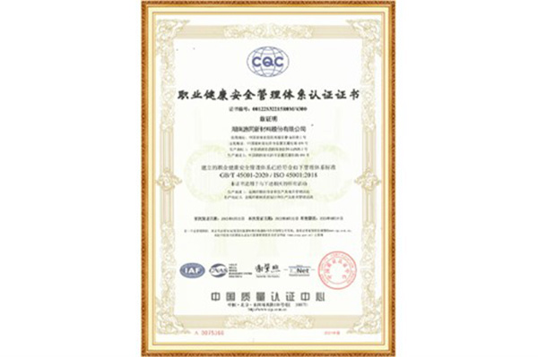ISO45001:2018職業(yè)健康安全管理體系認(rèn)證證書(shū)